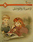 الأميرة والوحش