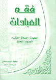 فقه العبادات (الطهارة- الصلاة- الزكاة- الصوم- الحج)