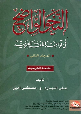 النحو الواضح ` في قواعد اللغة العربية ` - المجلد الثاني
