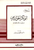 أبو بكر الخوارزمي - بين نثره وشعره