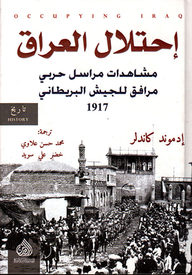 إحتلال العراق ؛ مشاهدات مراسل حربي مرافق للجيش البريطاني 1917