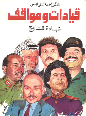 قيادات ومواقف
