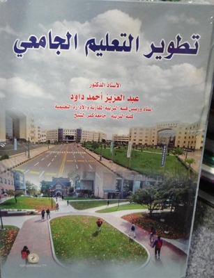 تطوير التعليم الجامعي