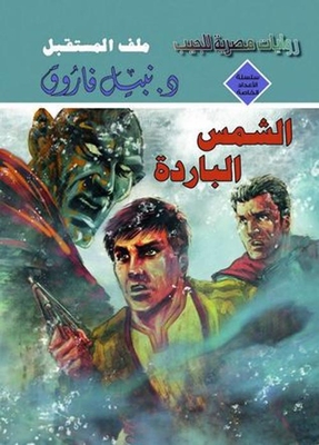 الشمس الباردة (22)