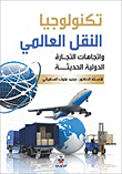 تكنولوجيا النقل العالمي واتجاهات التجارة الدولية الحديثة