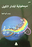سيمفونية المدار الكوني