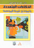 Multiple Intelligences And The Talent Development Model