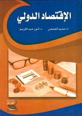 الإقتصاد الدولي