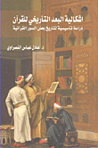 إشكالية البعد التأريخي للقرآن ؛ دراسة تأسيسية لتأريخ بعض السور القرآنية