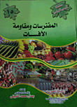 المفترسات ومقاومة الآفات