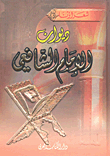 ديوان الإمام الشافعي