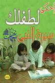 سيرة النبى محمد `صلى الله عليه وسلم`