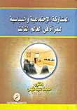 المشاركة الإجتماعية والسياسة للمرأة فى العالم الثالث