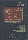 المحامي من التدرج إلى الإستئناف والإنتقال إلى الجدول العام