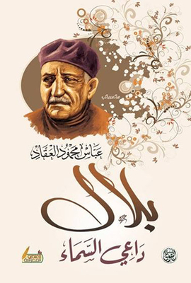 بلال داعي السماء