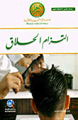 إلتزام الحلاق