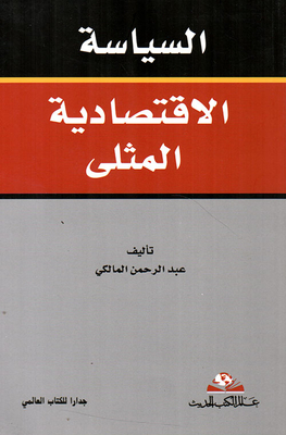 السياسة الإقتصادية المثلى