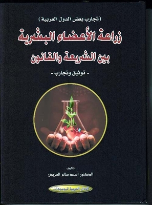 زراعة الاعضاء البشرية بين الشريعة والقانون – توثيق وتجارب