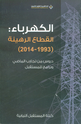 الكهرباء: القطاع الرهينة (1993 - 2014) ؛ دروس من تجارب الماضي وبرامج للمستقبل