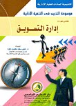 إدارة التسويق
