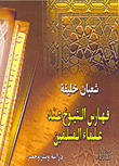 The indexes of the sheikhs among Muslim scholars `study - publication and inventory` 
