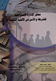 Axes Of Strategic Management Of Police And Security In The Third Millennium