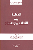 العولمة بين الثقافة والاقتصاد