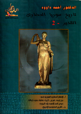 تاريخ سوريا الحضاري القديم – 2 السوريون في حوض المتوسط والاغريق