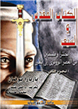 The Sacred And The Sword - Part Two `england And Palestine From The Bronze Age To Balfour`