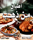 أطباق من ذهب