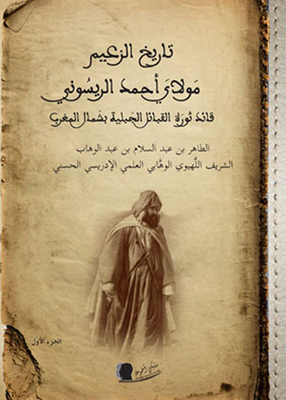 تاريخ الزعيم مولاي احمد الريسوني قائد ثورة القبائل الجبلية بشمال بالمغرب