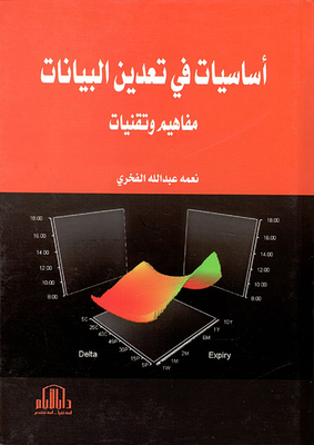 أساسيات في تعدين البيانات - مفاهيم وتقنيات
