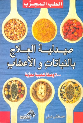 الطب المجرب صيدلية العلاج بالنباتات والأعشاب