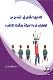 الدليل الشامل في التعامل مع اضطراب فرط الحركة وتشتت الانتباه
