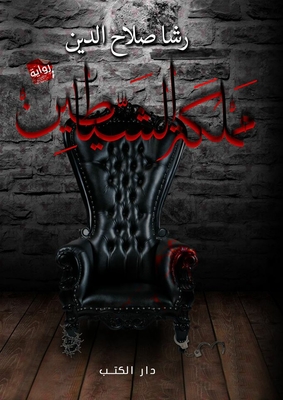 مملكة الشياطين