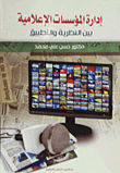 إدارة المؤسسات الاعلامية بين النظرية والتطبيق