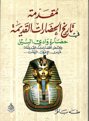 Introduction To The History Of Ancient Civilizations - The Civilization Of The Nile Valley - Part Two