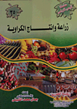 زراعة وإنتاج الكراوية