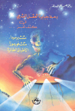 The Journey Of The Titans Of The Human Mind To Unravel The Mystery Of Bermuda