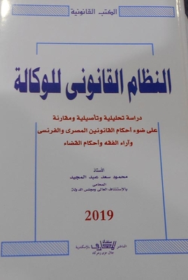 النظام القانوني للوكالة