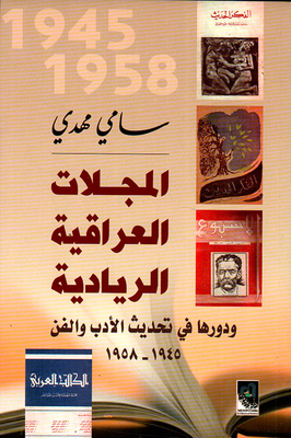 Pioneering Iraqi Magazines And Their Role In Modernizing Literature And Art 1945 - 1958