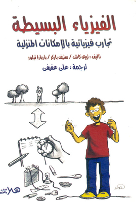 Simple Physics `physical Experiments With Home Possibilities`