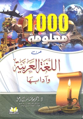 1000 معلومة عن اللغة العربية وآدابها
