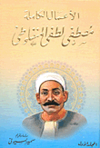 The Complete Works Of `mustafa Lotfi Al-manfaluti`