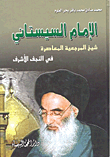 الإمام السيستاني ؛ شيخ المرجعية المعاصرة في النجف الأشرف