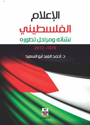 الإعلام الفلسطيني - نشأته ومراحل تطوره 1879-2012