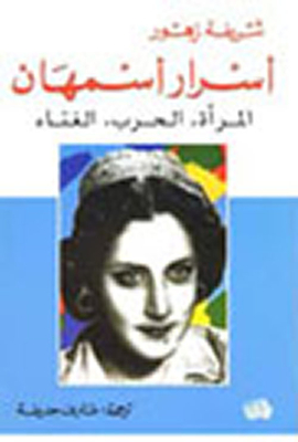 Asmahan's Secrets