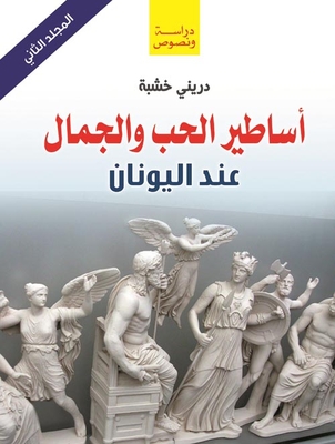 Greek Myths Of Love And Beauty