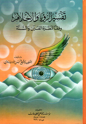Interpretation Of Dreams And Visions According To The Qur’an And Sunnah