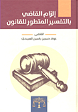 إلزام القاضي بالتفسير المتطور للقانون